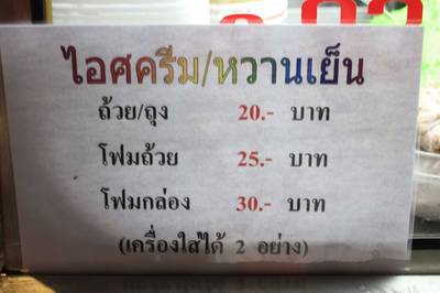 เมนูและราคาครับ ที่ ร้านอาหาร หรั่งไอศครีม(ส.มาลี)