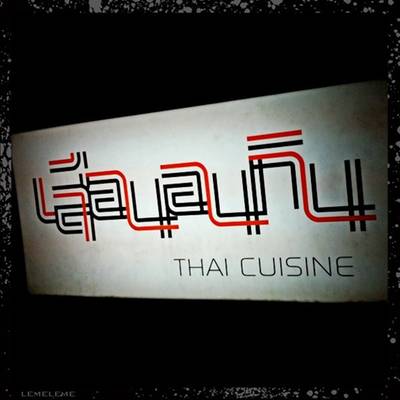 ร้านอาหาร เสือนอนกิน