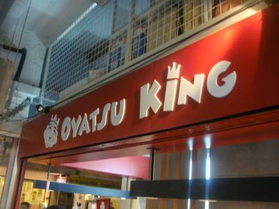 ร้านอาหาร Oyatsu King สยามสแควร์ ร้านอาหาร Oyatsu King สยามสแควร์