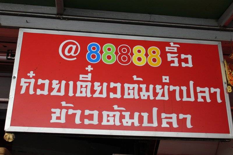 ร้านอาหาร @88888ริ้ว