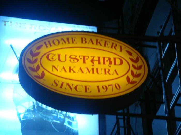 ร้านอาหาร คัสตาร์ดนากามูระ