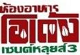 ห้องอาหารโอเด้ง เซนต์หลุยส์3 ที่ ร้านอาหาร ห้องอาหารโอเด้ง เซนต์หลุยส์ 3 ห้องอาหารโอเด้ง เซนต์หลุยส์3 ที่ ร้านอาหาร ห้องอาหารโอเด้ง เซนต์หลุยส์ 3