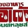 ห้องอาหารโอเด้ง เซนต์หลุยส์3 ที่ ร้านอาหาร ห้องอาหารโอเด้ง เซนต์หลุยส์ 3