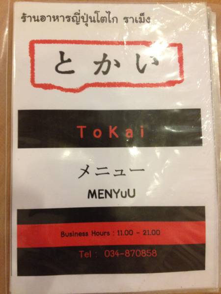 ร้านอาหาร Tokai Ramen