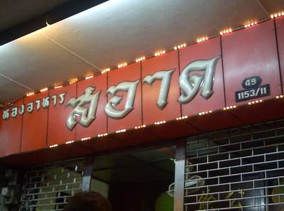 ป้ายร้าน ที่ ร้านอาหาร สอาดโภชนา