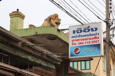 ร้านอาหาร เจ๊อึ่ง หน้าโรงหนังเก่า