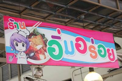 ร้านอาหาร อิ่มอร่อย ร้านอาหาร อิ่มอร่อย