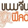 ร้านอาหาร ขนมจีนฟิวฉัน