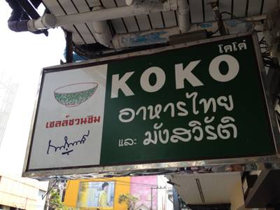 ร้านอาหาร KOKO