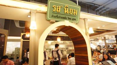 ร้านอาหาร รสนิยม Siam Paragon