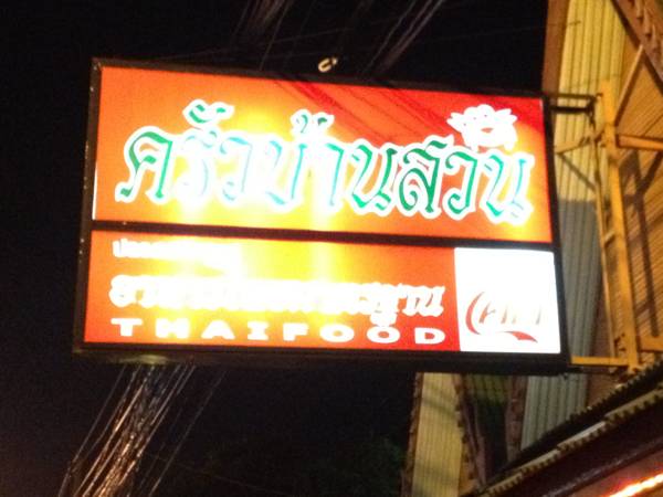 ร้านอาหารครัวบ้านสวนจังหวัดสระบุรี ที่ ร้านอาหาร ครัวบ้านสวน