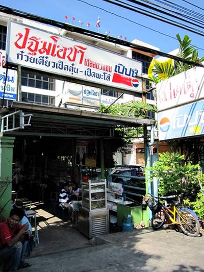 ก๋วยเตี๋ยวเป็ดปฐมโอชา ที่ ร้านอาหาร ปฐมโอชา ก๋วยเตี๋ยวเป็ดตุ๋น ถนนกาญจนาภิเษก