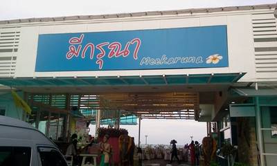 ร้านอาหาร มีกรุณา