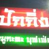 ร้านอาหาร ปักกิ่ง บาร์บีคิวบุฟเฟ่ต์
