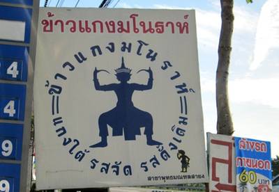 ร้านอาหาร ข้าวแกงมโนราห์