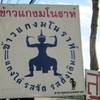 ร้านอาหาร ข้าวแกงมโนราห์