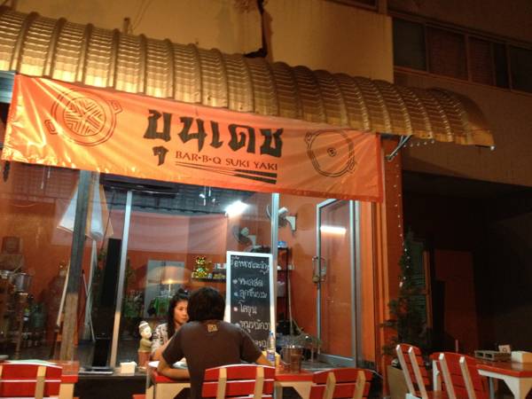 ร้านอาหาร ขุนเดช หมูกระทะ