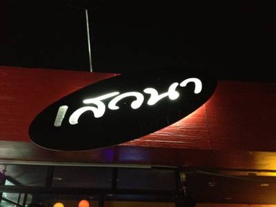ร้านอาหาร เสวนา