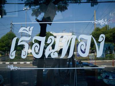 ร้านอาหาร เรือนทอง