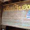 เฮือนใจ๋ยอง เชียงใหม่ ที่ ร้านอาหาร เฮือนใจ๋ยอง