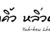 ร้านอาหาร ยักคิ้ว หลิ่วตา (Yuk-kew Lhew-ta)