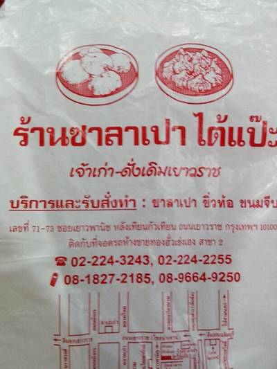 ร้านอาหาร ร้านซาลาเปา ไต้แป๊ะ