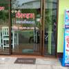 ร้านอาหาร เมี่ยงญวนอาหารเวียดนาม