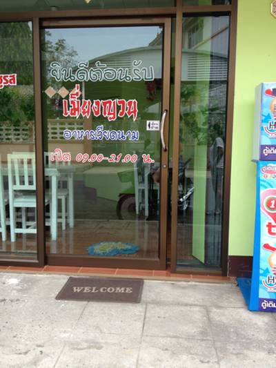 ร้านอาหาร เมี่ยงญวนอาหารเวียดนาม