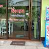 ร้านอาหาร เมี่ยงญวนอาหารเวียดนาม