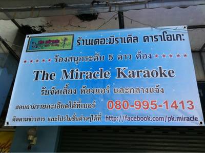 ร้านอาหาร เดอะ มิราเคิล คาราโอเกะ
