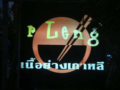 ร้านอาหาร อาเหล็ง เนื้อย่างเกาหลี