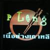 อาเหล็ง เนื้อย่างเกาหลี