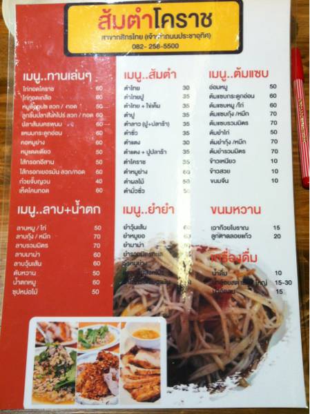 เมนู (โพสวันที่ 21/03/2555) นะคะ 
ราคาอาจมีการเปลี่ยนแปลงนะ ที่ ร้านอาหาร ส้มตำโคราช