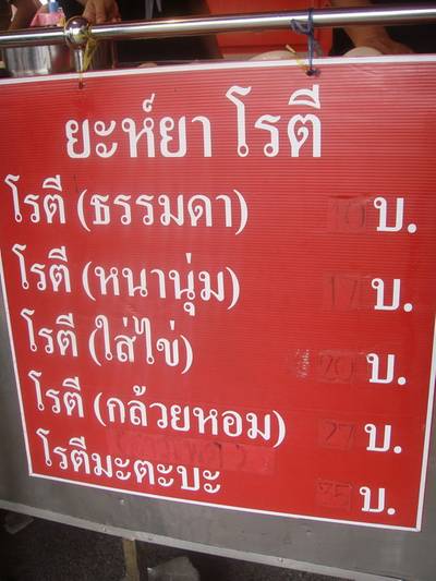 เมนูของร้าน ที่ ร้านอาหาร ยะห์ยา โรตี