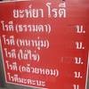เมนูของร้าน ที่ ร้านอาหาร ยะห์ยา โรตี