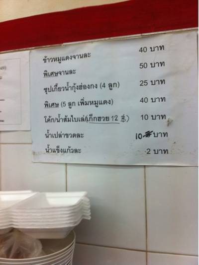 ราคาอาหาร ที่ ร้านอาหาร ข้าวหมูแดงแปลงนาม