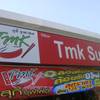 ร้านอาหาร TMK  Suki Buffet สาขาชุกโดน