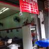 หน้าร้านบอกฉลองครบรอบ  ที่ ร้านอาหาร ข้าวหมูแดงแปลงนาม