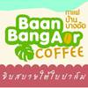 กาแฟบ้านบางอ้อ