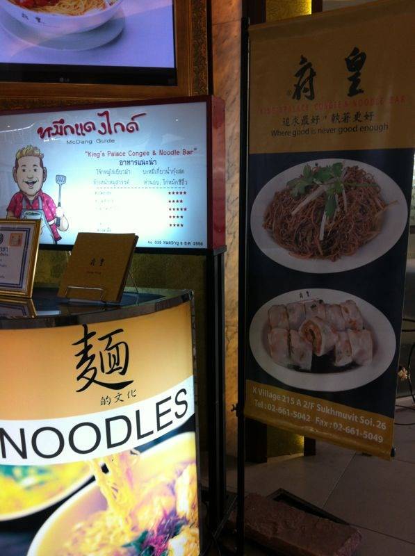 ร้านอาหาร King's Palace Congee & Noodle Bar