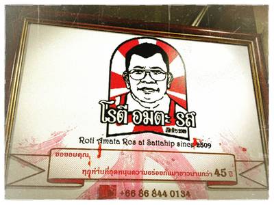 Free!! โรตีกุหลาบ 1 ชิ้น...ในวันเกิดของคุณเมื่อนำบัตรประชาชนมายื่นที่ร้านครับ;) ที่ ร้านอาหาร โรตี อมตะรส สัตหีบ 2509