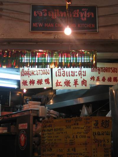 ร้านอาหาร เจริญไทย ซีฟู๊ด