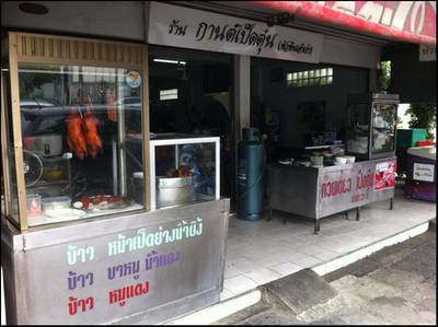 หน้าร้าน ที่ ร้านอาหาร กานต์ เป็ดตุ๋น
