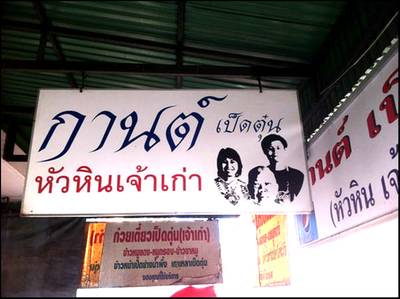 ร้านอาหาร กานต์ เป็ดตุ๋น ร้านอาหาร กานต์ เป็ดตุ๋น