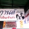ร้านอาหาร กานต์ เป็ดตุ๋น