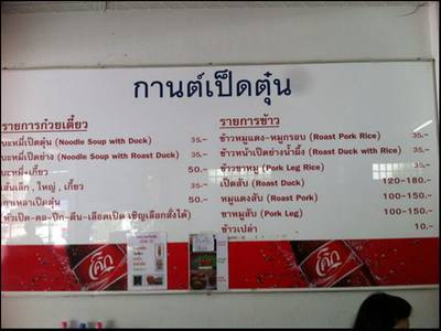 เมนู ที่ ร้านอาหาร กานต์ เป็ดตุ๋น