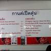 เมนู ที่ ร้านอาหาร กานต์ เป็ดตุ๋น