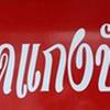ข้าวแกงปักษ์ใต้