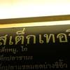 เสต็กเทอริ ซีคอนสแควร์ เสต็กเทอริ ซีคอนสแควร์