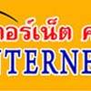 ร้านอาหาร ร้านกาแฟ & Internet Cafe